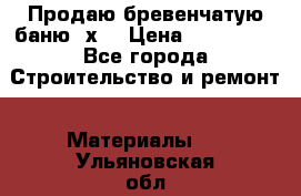 Продаю бревенчатую баню 8х4 › Цена ­ 100 000 - Все города Строительство и ремонт » Материалы   . Ульяновская обл.,Димитровград г.